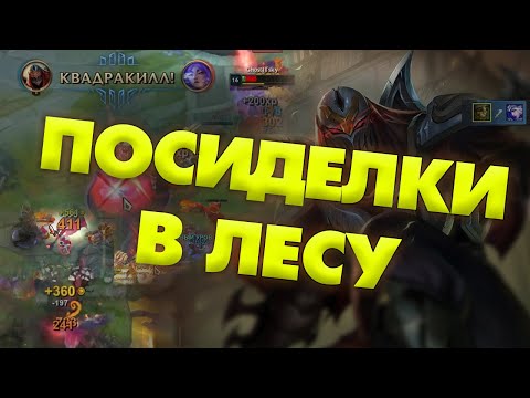 Видео: Зед в лесу - СЕКРЕТНЫЙ ПАТЧ, о котором все молчат | League of Legends | Лучшие моменты со стрима!