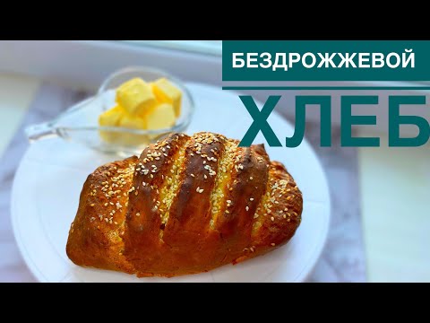 Видео: Бездрожжевой Хлеб! Ашытқыны қажет етпейтін Нан.Тексерістен  өткен рецепт.
