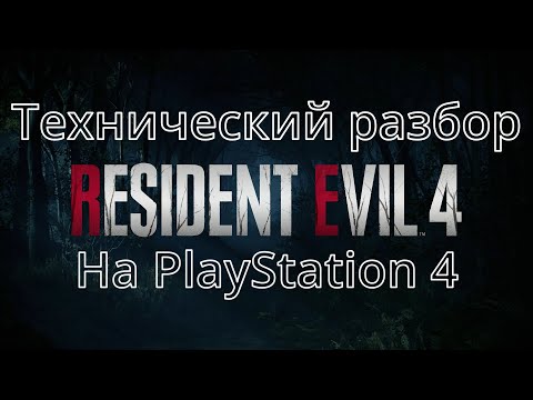 Видео: Технический разбор Resident Evil 4 Remake на PS4 (а также самой консоли)