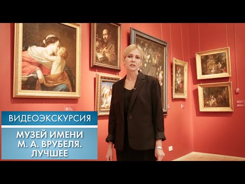 Видео: Музей имени М. А. Врубеля. Лучшее | Видеоэкскурсия (2022)