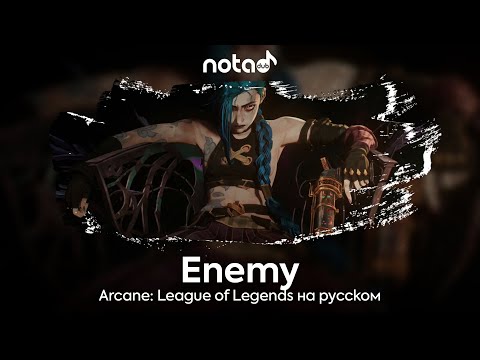 Видео: Arcane: League of Legends [Enemy] русский кавер от NotADub