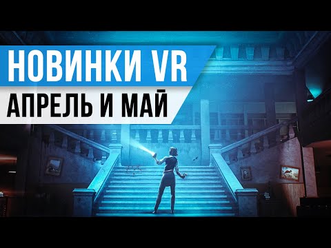 Видео: Новинки ВР за Апрель и Май
