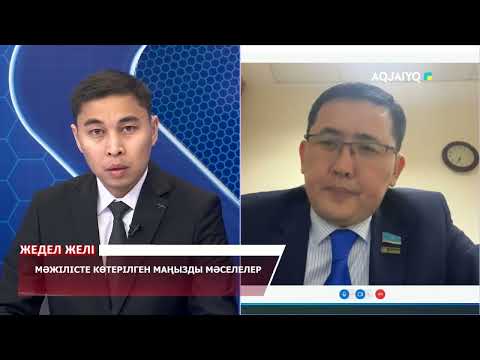 Видео: ''Жедел желі" хабары. Мәжілісте көтерілген маңызды мәселелер. (05.12.2024)