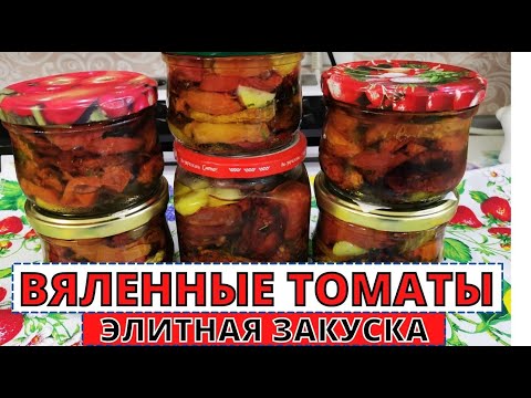 Видео: ВЯЛЕННЫЕ ТОМАТЫ- элитная итальянская закуска  по-русски на зиму