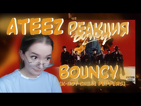 Видео: РЕАКЦИЯ НА ATEEZ - BOUNCY (K-HOT CHILLI PEPPERS)!!!