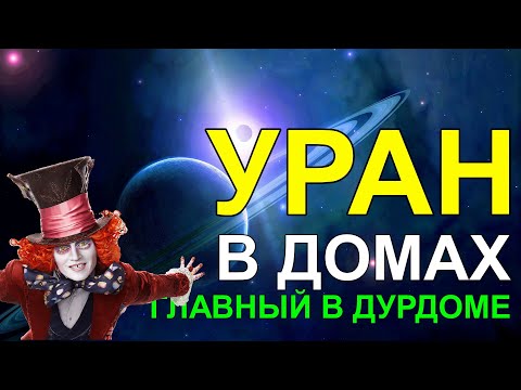 Видео: УРАН В ПЕРВОМ ДОМЕ В ГОРОСКОПЕ РОЖДЕНИЯ. ЧТО НЕ ТАК? ПОЧЕМУ ЭТО САМОЕ ЯРКОЕ ПОЛОЖЕНИЕ УРАНА? 👀