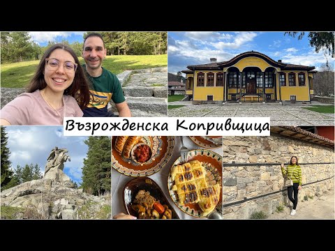 Видео: Из уличките на Копривщица - красиви къщи, вкусна храна, история, църкви | ВЛОГ | Koprivshtitza