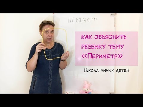 Видео: Как объяснить ребенку тему "Периметр" | Что такое "периметр"