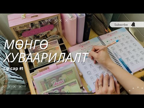 Видео: 1-р сар  #1 | МӨНГӨ ХУВААРИЛАЛТ | CHALLENGE-ууд