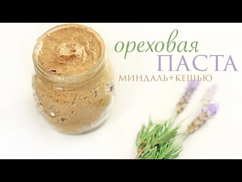 Видео: Ореховая паста МИНДАЛЬ + КЕШЬЮ | Рецепт