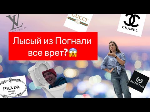 Видео: Правда о подделках. Разоблачение выпуска «Погнали». Нас все это время водили за нос?