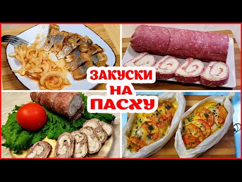 Видео: ТОП 4 Закуски на ПАСХУ. Легко и Вкусно Удивляем всех Гостей!!