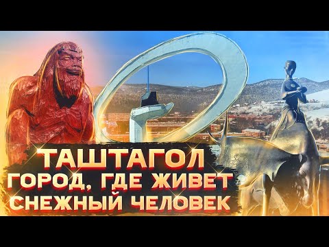 Видео: Таштагол. Дом Снежного человека. Столица Горной Шории. Шерегеш. Достопримечательности Таштагола.
