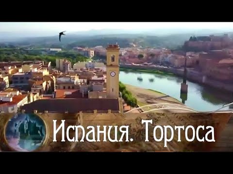 Видео: Испания. Тортоса / Роман в камне. Архитектурные шедевры мира