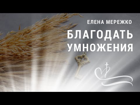 Видео: Благодать умножения | Елена Мережко