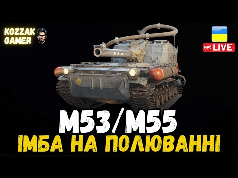 Видео: M53/M55 НА ВЕЧІРНЬОМУ ПОЛЮВАННІ | World of Tanks