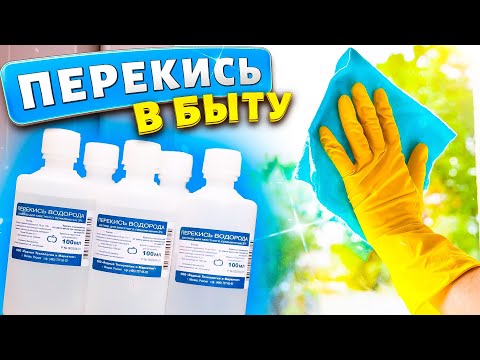 Видео: 9 НЕРЕАЛЬНО ПОЛЕЗНЫХ ЛАЙФХАКОВ с ПЕРЕКИСЬЮ, их нужно знать каждой хозяйке! Полезные советы для жизни