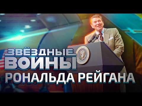 Видео: Как Рейган разрушил Советский Союз, хотя никто не предвидел этого.