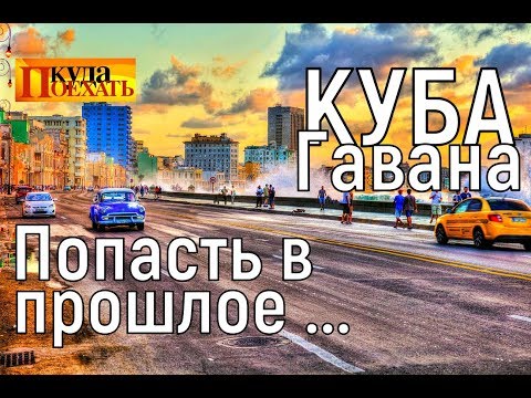 Видео: КУБА как есть.ГАВАНА.ЧТО есть в магазинах? Цены/ Интернет по кубински (#1) VLOG