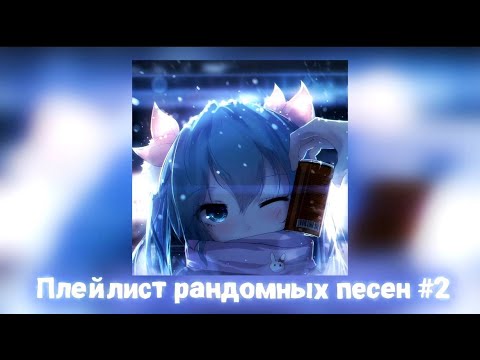 Видео: Плейлист рандомных песен #2 [Speed up | Nightcore]