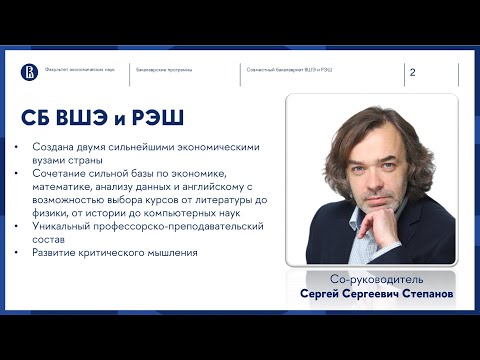 Видео: Представление Совместной программы по экономике НИУ ВШЭ и РЭШ