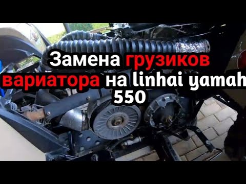 Видео: Замена грузиков вариатора для квадроцикла Linhai Yamaha 550🤘💪