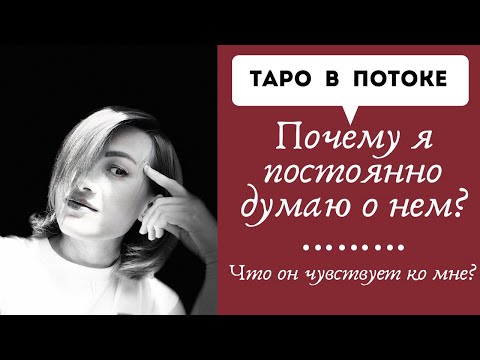 Видео: Почему я постоянно думаю о нем? Что он чувствует ко мне?