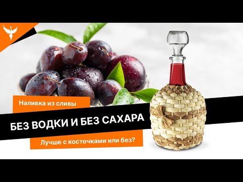 Видео: рДЖ 25: Наливка из сливы без водки и без сахара. Как лучше с косточками или без?