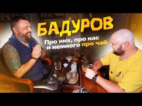Видео: ГЛАВНЫЙ по чаю. БАДУРОВ. Про них. Про нас. Немного про чай.
