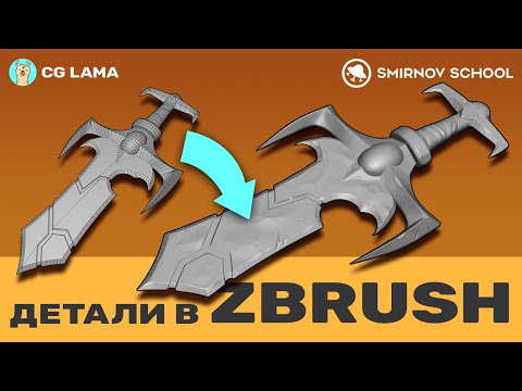 Видео: ПЕРВЫЕ ШАГИ В 3D │ Стрим 2: Детализация в ZBrush │ Алексей Пушилин