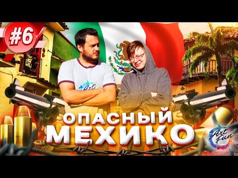 Видео: Путешествие по Мексике. Опасный Мехико