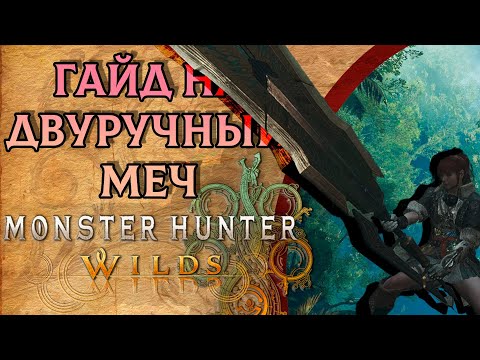 Видео: Гайд на двуручный меч — Monster Hunter Wilds