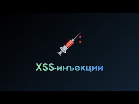 Видео: XSS-инъекции | Клуб компьютерной безопасности