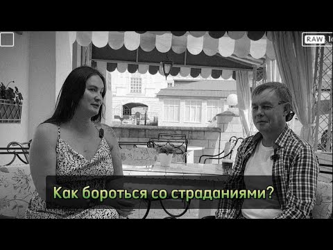 Видео: Как бороться со страданиями? Интервью с Алёной Sun - бизнес консультантом, семейным психологом