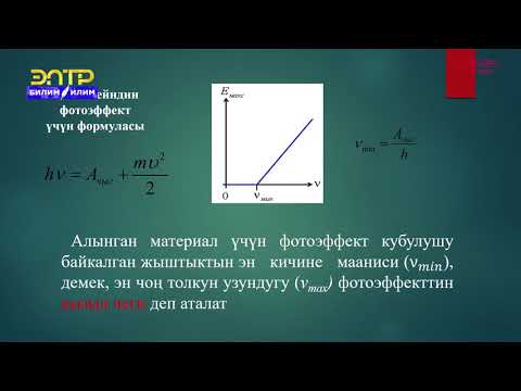 Видео: 9-класс | Физика | Фотоэлектрдик эффект