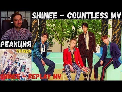 Видео: ДЕБЮТ SHINee! | РЕАКЦИЯ | SHINee - Replay MV | SHINee - Countless MV | Самый грустный ролик