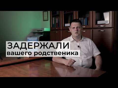 Видео: Что делать если родственника или знакомого задержали?