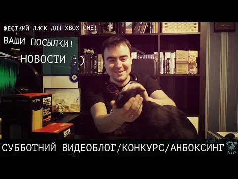 Видео: Конкурс! Анбоксинги!! Новости!!! Тося!!!! [Cубботний видеоблог]