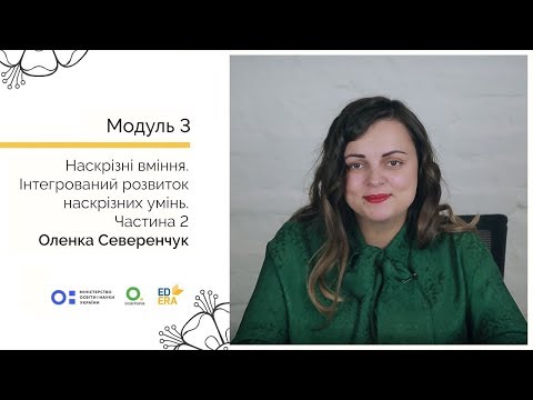 Видео: Інтегрований розвиток наскрізних умінь. Частина 2. Онлайн-курс для вчителів початкової школи