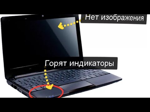 Видео: Не запускается ноутбук черный экран вентилятор работает (что делать если не работает экран ноутбука)