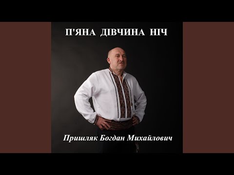 Видео: П'яна дівчина ніч