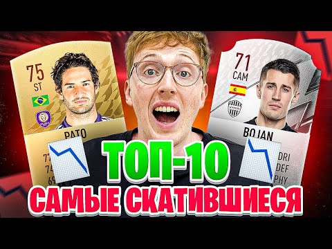 Видео: ТОП 10 самых СКАТИВШИХСЯ  футболистов в истории FIFA