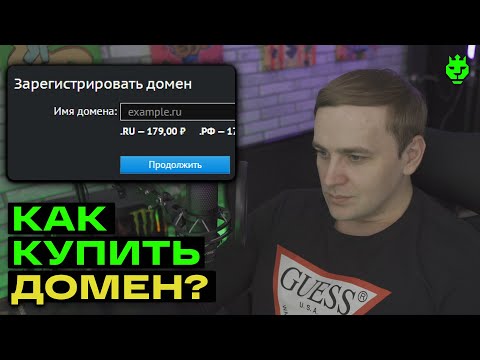 Видео: Как купить домен для сайта? Регистрация домена