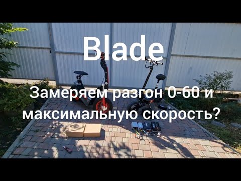 Видео: Электросамокат BLADE. замерили разгон 0-60 и максимальную скорость...