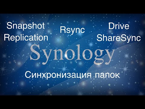 Видео: Synology синхронизация папок или как передать данные с одного NAS на другой