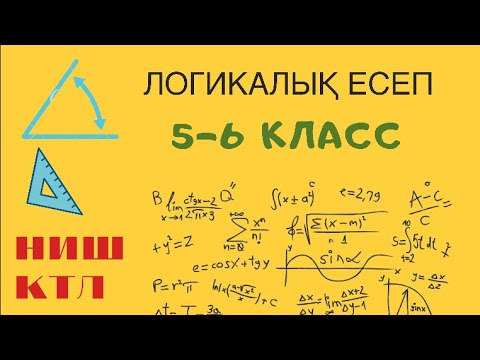 Видео: Логикалық есеп. 5-6 класс. НИШ КТЛ НЗМ БИЛ