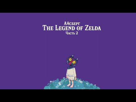 Видео: Айсберг The Legend of Zelda (часть 2)