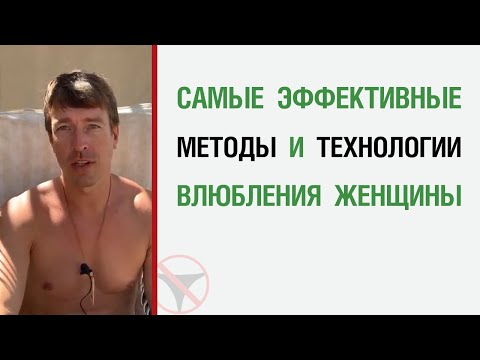 Видео: Самые эффективные методы и технологии влюбления женщины