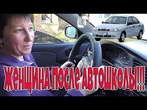 Видео: ЖЕНЩИНА ПОСЛЕ АВТОШКОЛЫ ЗА РУЛЕМ ЛАНОСА!!!(часть4)