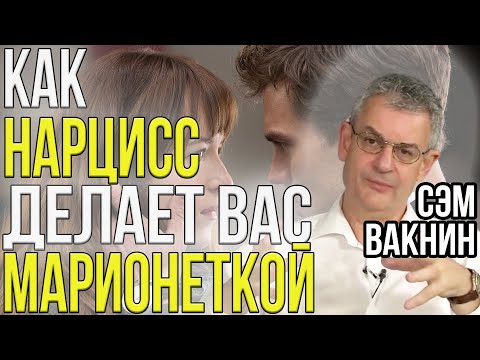 Видео: В руках НАРЦИССА вы просто КУКЛА | Сэм Вакнин |